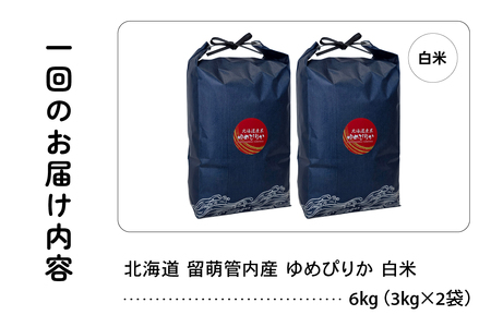 3ヵ月定期便 北海道 留萌管内産 ゆめぴりか 白米 6kg(3kg×2袋) 産地直送 こめ 特A 精米 白米 R004-091