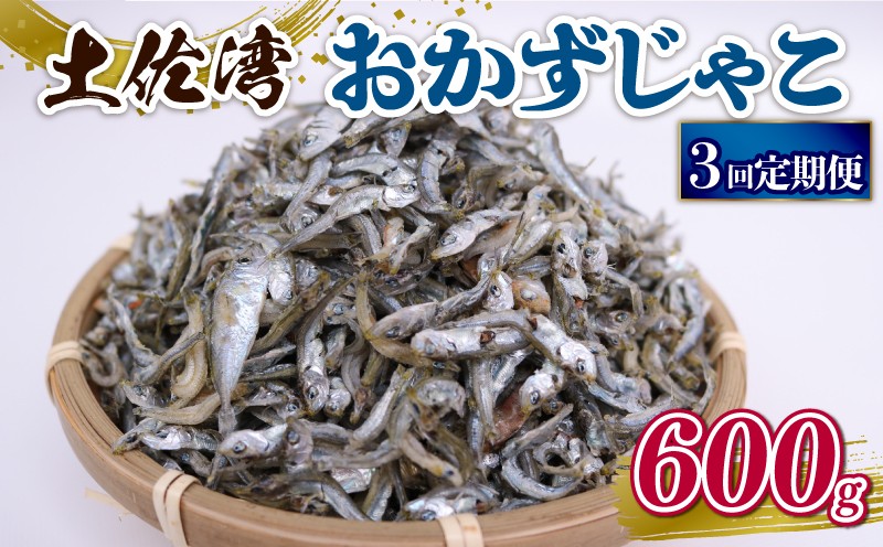 
                  【定期便3回】おかずじゃこ 600g | 300ｇ×2パック 小分け 冷凍配送 お取り寄せ 国産 おかず チリメンジャコ シラス丼 惣菜 ご飯のお供 加工品 海の幸 グルメ 食品 魚介 小魚 鮮魚 海鮮 ちりめんじゃこ いわし 鰯 おつまみ ふりかけ 離乳食 人気 ふるさと納税しらす 産地直送 高知県 南国市
                