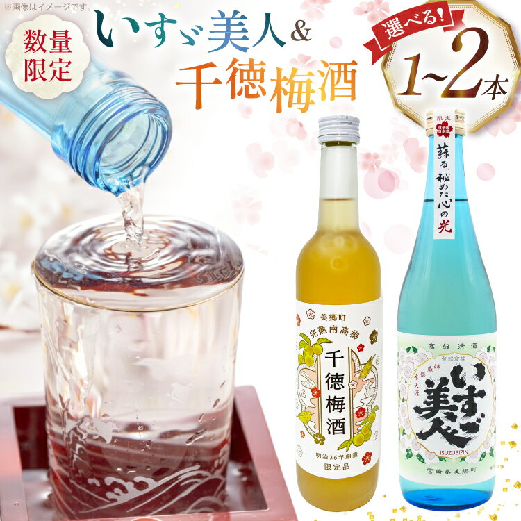 【ふるさと納税】【幻のお酒が復活！】 日本酒 選べる セット いすゞ美人 720ml 千徳梅酒 500ml セット [千徳酒造 宮崎県 美郷町 31ad0009] いすず美人 甘口 720 500 梅酒 詰め合わせ 清酒