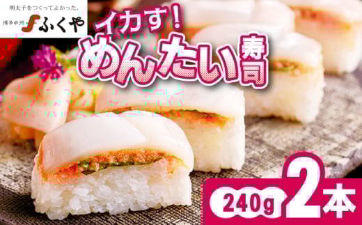 ふくや イカす！めんたい寿司 2本 [M892-1]