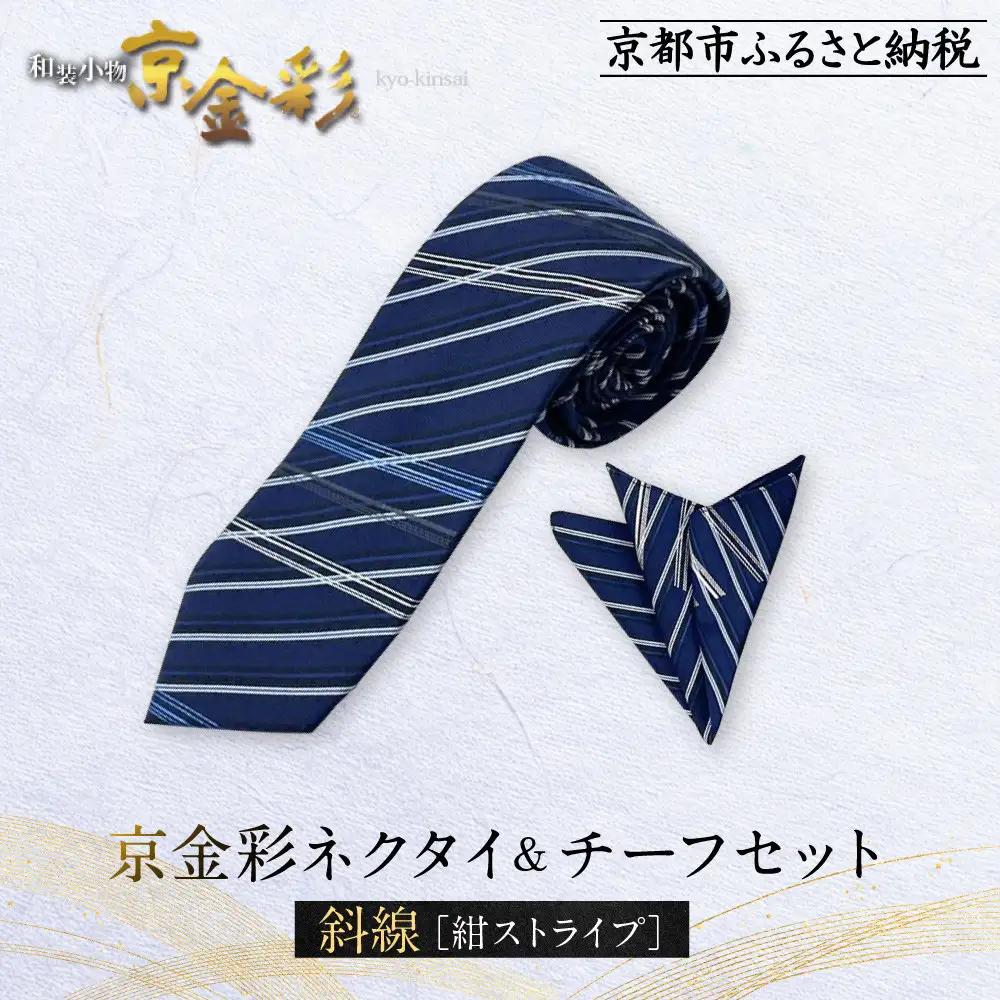 【光映工芸】京都発！特許高蒔絵技法による伝統工芸品  京金彩ネクタイ＆チーフセット【斜線】（紺ストライプ）［ 京都 老舗 ネクタイ チーフ 高級 人気 おすすめ 金彩友禅 京金彩 織物 カジュアル ギフト プレゼント お取り寄せ 通販 送料無料 ふるさと納税 ］