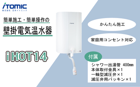 iHOT14 壁掛電気温水器 1台 シャワー出湯管付属 電気温水器 簡単取り付け電気温水器 コンパクト電気温水器 家庭用電気温水器
