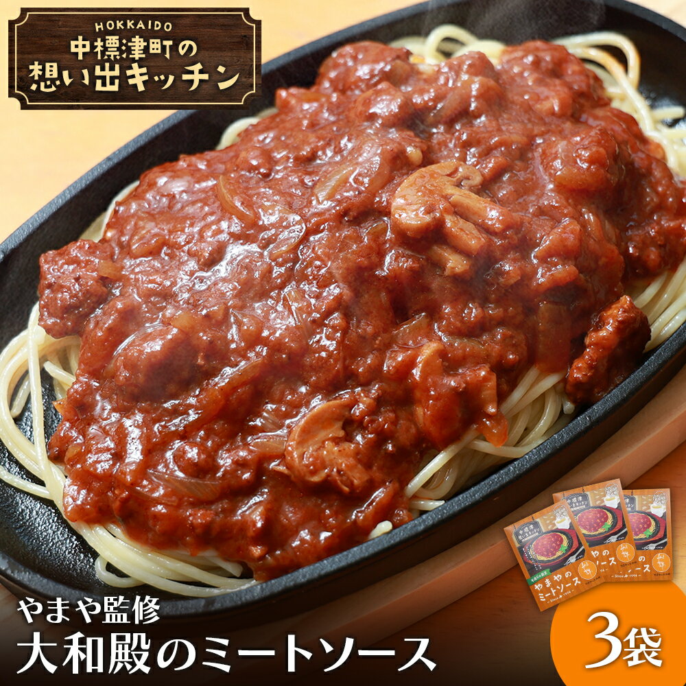 【ふるさと納税】中標津の想い出キッチン やまや監修「やまやのミートソース」 3袋 | ミート ソース 特製 150g×3袋 レトルト パック トマト ケチャップ たまねぎ 時短 料理 店の味 中国料理店 お取り寄せ 北海道 中標津町 中標津【32021】