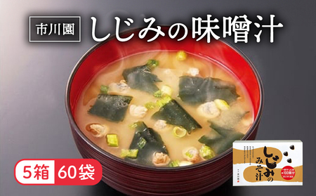 味噌汁 しじみ 12P入