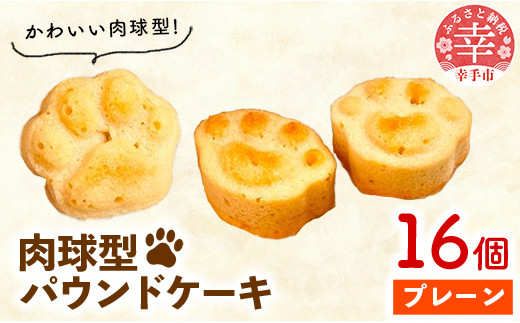肉球型パウンドケーキ　プレーン