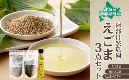 えごま3点セット えごま油 えごま粒 パウダー えごま3点セット