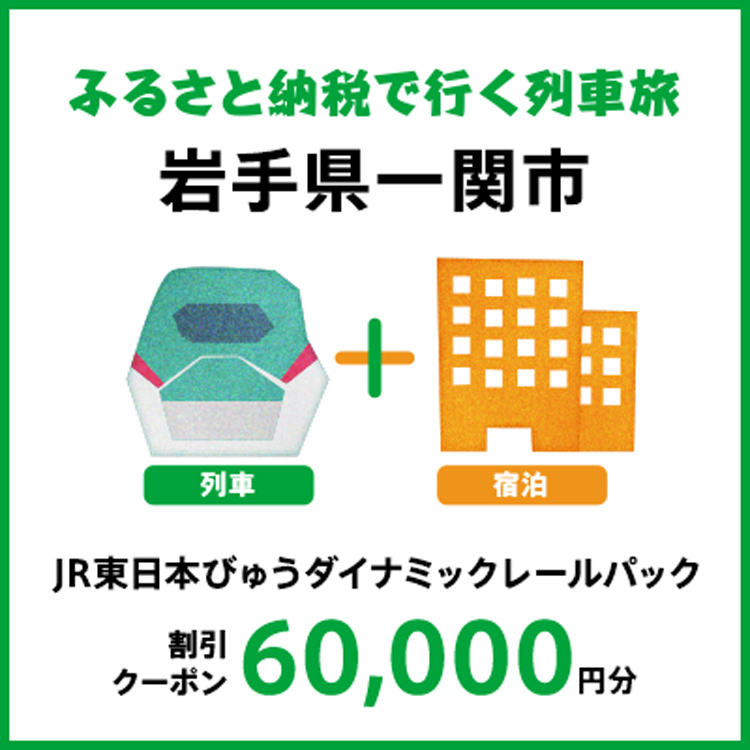 【2025年2月以降出発・宿泊分】JR東日本びゅうダイナミックレールパック割引クーポン（60,000円分/岩手県一関市）※2026年1月31日出発・宿泊分まで
