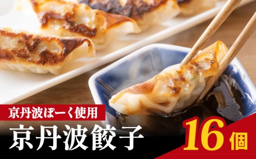 京丹波ポーク 使用 京丹波餃子 16個 餃子 ぎょうざ ギョウザ ギョーザ ぎょーざ 豚肉 豚 肉 ポーク 贈答 ギフト お歳暮 お中元 冷凍 おかず 簡単 便利 自社ブランド ブランド豚 国産 ジューシー 京都ポーク 京都府 京都 京丹波町産 京丹波町