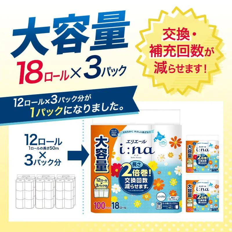 エリエール i:na（イーナ） トイレットティシュー シングル 100m 18R×3パック 計54ロール 最短 10日以内配送 最短配送 トイレットペーパー 2倍巻 交換 補充 回数減 長持ち まとめ