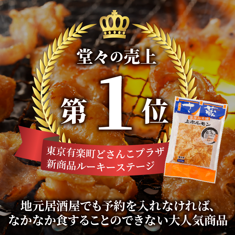居酒屋さ蔵 みそ味上ホルモン300g×10袋 北海道 みそ 味噌 焼