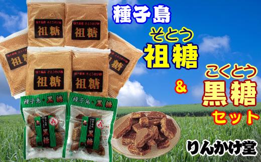 
りんかけ堂　祖糖＆黒糖セット　300ｐｔ　NFN262
