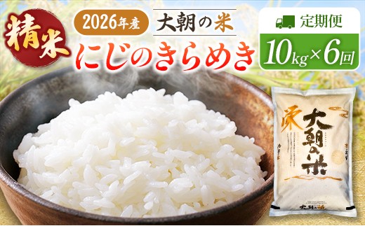 『定期便』全6回 にじのきらめき 精米 10kg 大朝の米 栄ファーム 毎月届く定期便 米どころ北広島町のおいしいお米_SA091_011s6