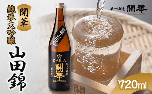 
                  【創業350年の老舗酒蔵】開華　純米大吟醸山田錦720ml×1本　桐箱入り【1086814】
                