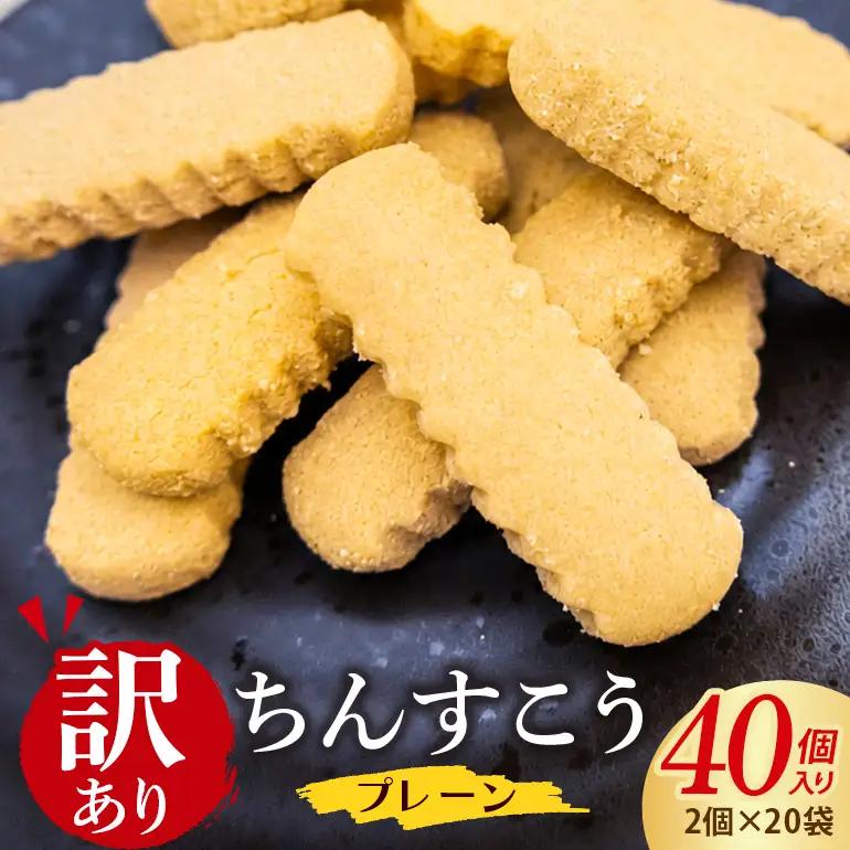 訳あり ちんすこう プレーン 20袋入り（メール便ふるさと納税） th01-003