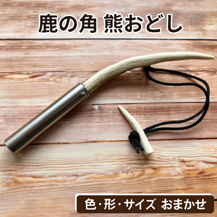 【ふるさと納税】 アウトドア 山登り おすすめ 鹿の角 熊おどし 1個 / 日用品 鹿 角 鹿の角 ツノ 本物 熊よけ クマ避け クマよけ 熊対策 クマ対策 狩猟 山菜取り 山仕事 登山 山 山歩き グッズ 音 クマおどし 熊 クマ くま 二ホンジカ シカ しか 岩手県 滝沢市 送料無料