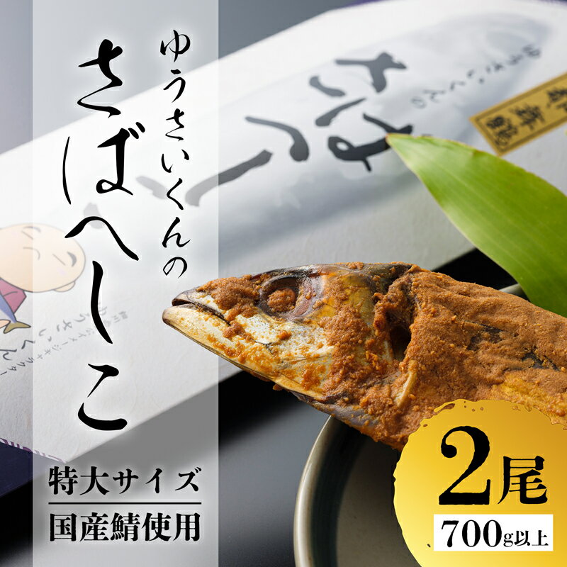 【ふるさと納税】 ゆうさいくんのさばへしこ 350g×2尾 : 冷蔵 国産鯖 ヘシコ へしこ 鯖 鯖へしこ さば 国産鯖 保存食 発酵 ぬか漬け 漬け魚 海産物 海鮮 加工品 おかず 肴 おつまみ 熨斗 贈答 熨斗 京都 舞鶴 若狭