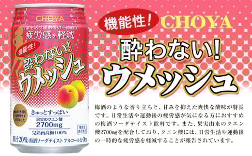 CHOYA 機能性! 酔わない! ウメッシュ 350ml × 24本 羽曳野商工振興株式会社《30日以内に出荷予定(土日祝除く)》大阪府 羽曳野市 梅酒 梅 酒 CHOYA チョーヤ チョーヤ梅酒 お