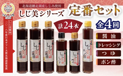 【日本ギフト大賞北海道賞受賞】【定期便】しじ美シリーズ定番セット全4回【 ふるさと納税 人気 おすすめ ランキング しじ美 しじ美醤油 醤油 日本ギフト大賞北海道賞受賞 調味料 しょうゆ しょう油 セット ポン酢 つゆ ドレッシング 貝 しじみ 濃縮 健康 常温 SDGs ギフト 料理 北海道産 特産品 お取り寄せ 贈答 贈り物 北海道 大空町 送料無料 】 OSH024