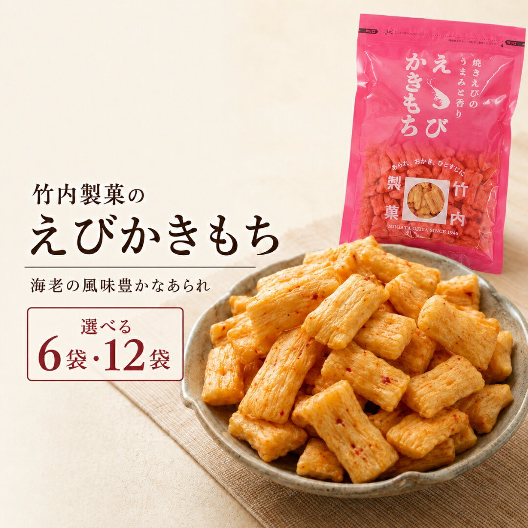【ふるさと納税】えびかきもち 選べる6袋 12袋 焼き海老の香ばしさ サクサク食感の海老あられ 米菓 おかき かきもち アラレ おつまみ おやつ お菓子 詰め合わせ ギフト お取り寄せ 竹内製菓 新潟県 小千谷市 【0002-0217SV00】