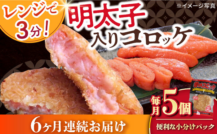 
            【6回定期便】愛のコロッケ（明太子入り）5個 / コロッケ ころっけ 明太子コロッケ めんたいコロッケ おかず 惣菜 時短 冷凍 めんたいこ 明太子 / 大村市 / 株式会社ナガスイ [ACYQ046]
          