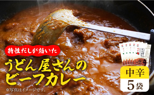 【うどん屋の特製だしが効いた】 五島牛入り うどん屋さんのビーフカレー 中辛 5袋セット【ますだ製麺】 [RAM005]