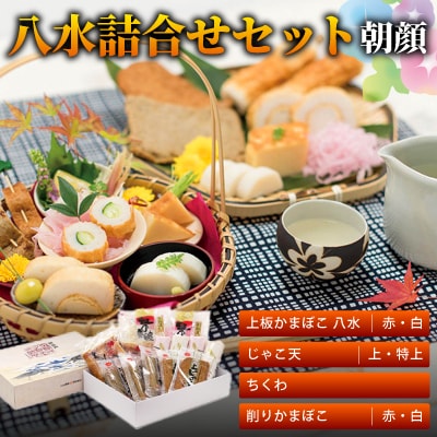 八水詰合せセット「朝顔」【C10−2】【配送不可地域：離島・北海道・沖縄県】【1042852】
