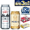 【ふるさと納税】【飲み比べ】アサヒ スーパードライ 500ml 24本入 ＋ 生ビール (マルエフ) 350ml 24本入【ビール 飲み比べセット お酒 麦酒 Asahi アルコール 缶ビール 辛口 ギフト 内祝い お歳暮 茨城県守谷市】