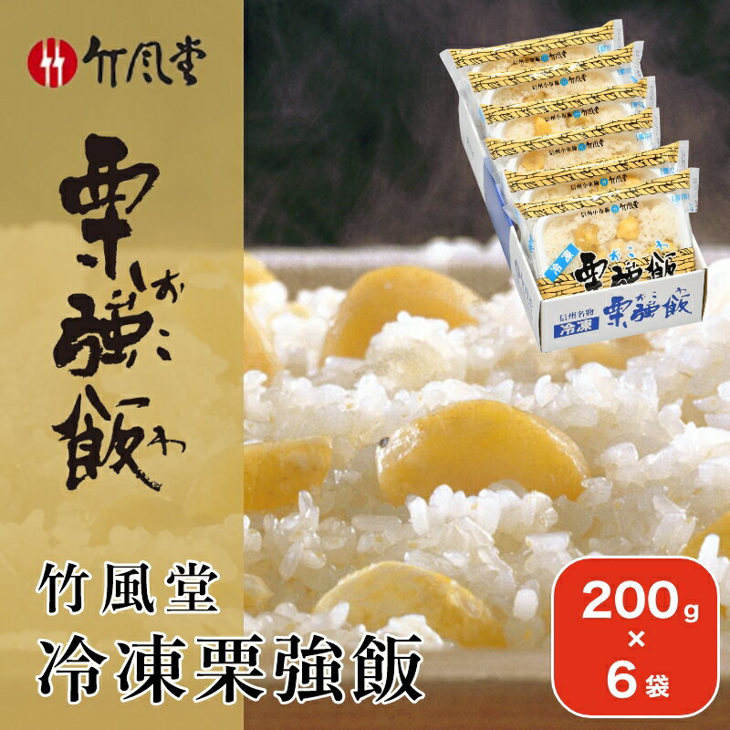 【ふるさと納税】竹風堂 冷凍栗強飯6袋入 200g × 6袋 ［竹風堂］おこわ 栗おこわ 栗ご飯 栗 くり レトルト 贈答 ギフト 贈り物 長野 ご飯パック ごはんパック レトルト ギフト プレゼント 贈物 名物 お取り寄せ ご当地