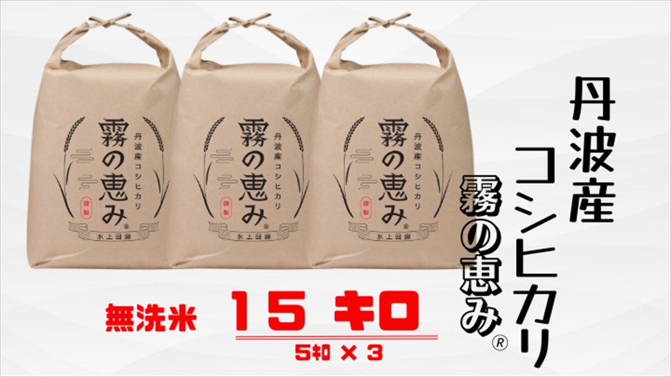 
                  丹波産コシヒカリ 霧の恵み 白米 15kg 兵庫県丹波市 濃い味わいふっくら炊きあがり 農家こだわり米
                