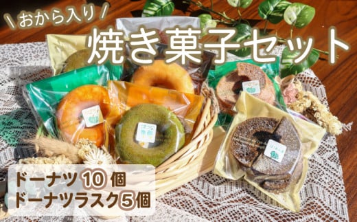 おから入り焼きドーナツ・ドーナツラスク おから ドーナツ ドーナツラスク ドーナッツ ラスク donut rasuku okara  豆腐 大豆 ヘルシー どーなつ どーなっつ スイーツ お菓子 お菓子セット 焼き菓子 おやつ 乾燥  川崎町 福岡県