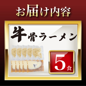 牛骨ラーメン5食 ラーメン ラーメン ラーメン ラーメン ラーメン ラーメン ラーメン LC