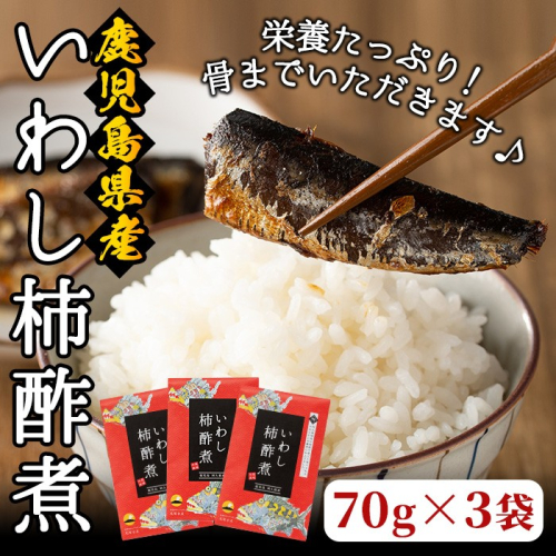 鹿児島県産イワシを使った甘露煮！いわし柿酢煮(70g×3)国産 九州産 鹿児島産 イワシ いわし 鰯 甘露煮 柿酢 惣菜 おつまみ おかず アミノ酸【尾塚水産】a-8-3