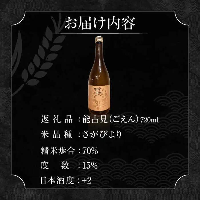能古見（ごえん） 720ml / 佐賀県 / 有限会社馬場酒造場 [41AGAB001]