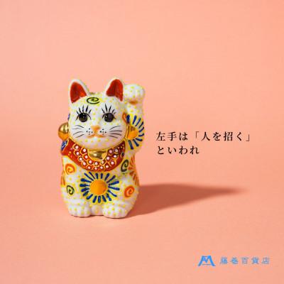 ふるさと納税 能美市 【藤巻百貨店×米田陶香堂】九谷焼 盛絵付け招き猫(白盛・左手上げ)