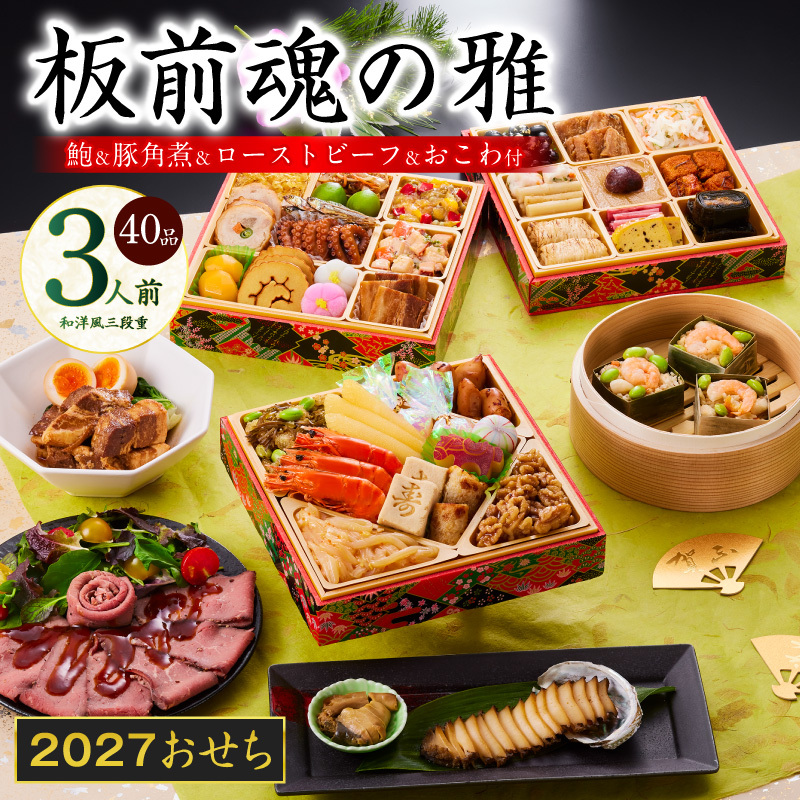 おせち「板前魂の雅」和洋風 三段重 40品 3人前 6.8寸 鮑＆おこわ＆豚角煮＆ローストビーフ 付き 【おせち おせち料理 板前魂おせち おせち2027 おせち料理2027 冷凍おせち 贅沢おせち 