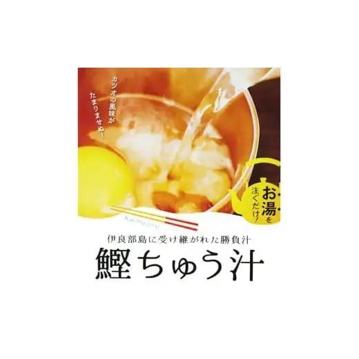 AD109＜浜口水産＞ 鰹ちゅう汁（100ｇ×5袋）｜鰹 カツオ 宮古味噌 出汁 沖縄県 宮古島市 伊良部島 人気 おすすめ 味噌 送料無料