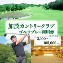 【ふるさと納税】加茂カントリークラブゴルフプレー利用券 選べる金額（3,000円相当～105,000円相当) 加茂カントリークラブ ゴルフ プレー利用券 京都府 木津川市