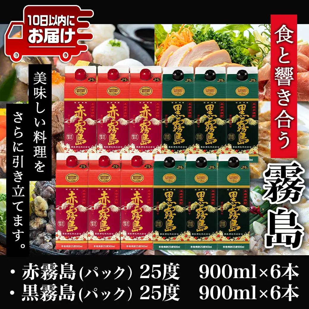 【霧島酒造】赤霧島・黒霧島パック(25度)900ml×12本 ≪みやこんじょ特急便≫_38-0702_(都城市) 本格芋焼酎 定番焼酎 お酒 5合パック 紙パック ロック 水割り 炭酸割り果汁割り 霧