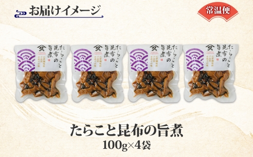 北海道 たらこと昆布の旨煮 100g 4袋 北海道産 たらこ 鱈子 タラコ 昆布 こんぶ 煮物 国産 ご飯 お酒 お供 惣菜 おかず 和食 お取り寄せ ギフト 送料無料 常温 タカハシ食品 函館市_H
