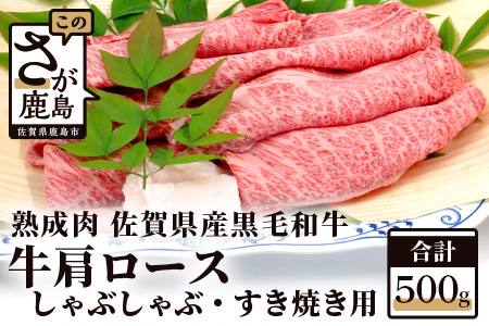  【熟成肉】佐賀県産黒毛和牛牛肩ロースしゃぶしゃぶ・すきやき用500ｇ E-50