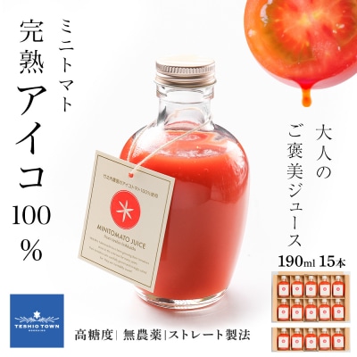 お洒落なミニトマトジュース・アイコ100%使用★190ml×15本ギフト箱入 新鮮 完熟 高糖度