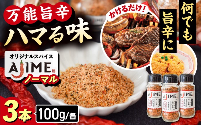 
            【スピード配送】LGASIA （ルガシア） オリジナルスパイスAJIME 100g×3本  / スパイス あじめ オリジナル アウトドア キャンプ調味料 料理用スパイス 手作り調合 自家製 バーベキュー 味付け レシピ 香り 料理の味 詰め合わせ 種類 調理用 お取り寄せ 贈答 ギフト 岐阜県 / 恵那市 / ＭＡＣ [AUDM013]
          