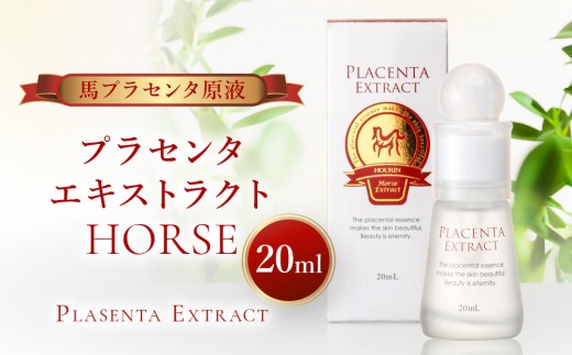 
プラセンタエキストラクトHORSE【馬プラセンタ原液】20mL【 馬 うるおい 原液 国産 肌 保護 美容液 化粧品 美容 人気 おすすめ 福岡県 筑前町 送料無料 CS004】
