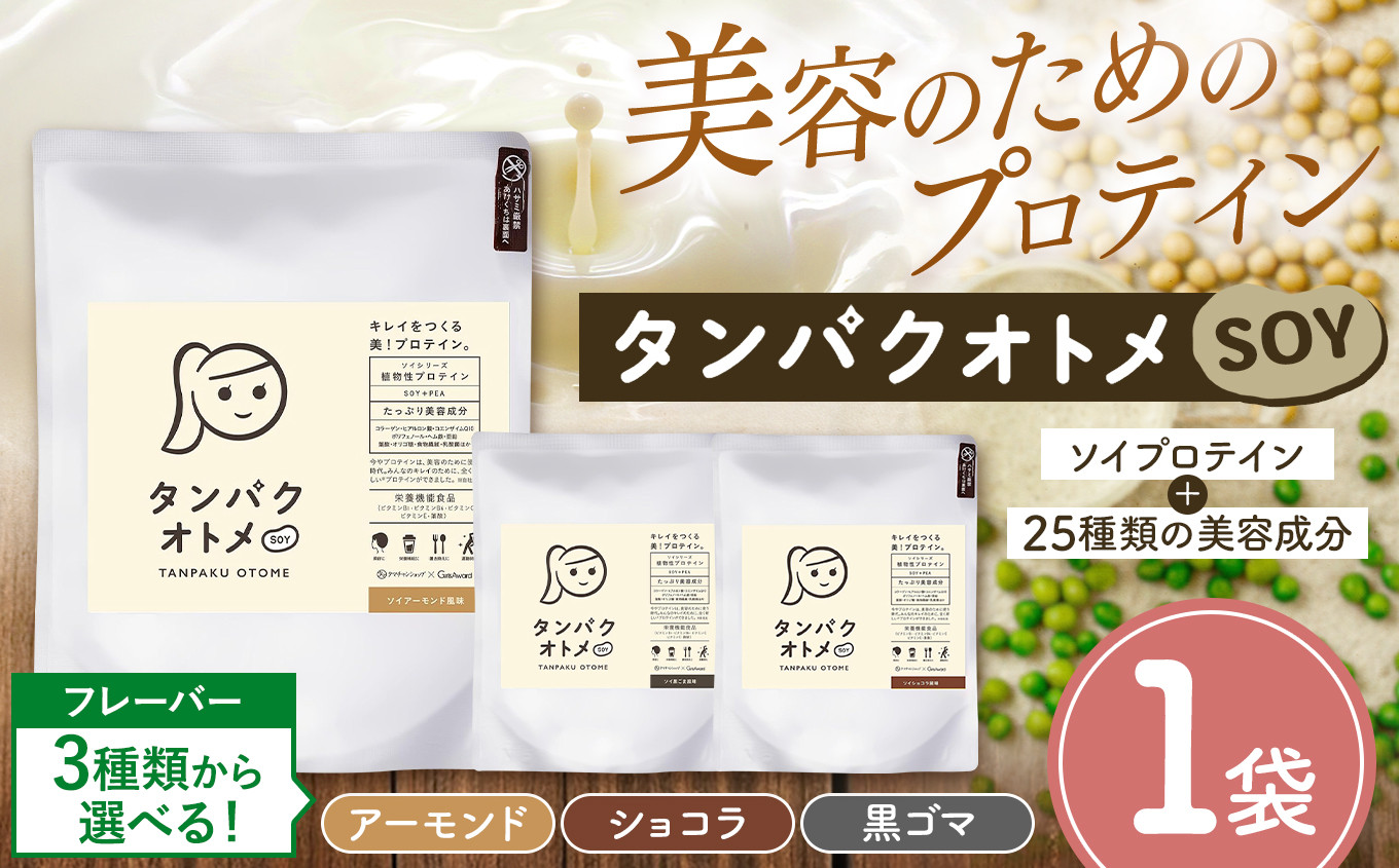 
            プロテイン タンパクオトメ SOY 1袋 | 選べる 味 種類 プロテイン ソイプロテイン ホエイプロテイン 女性 プロテイン 美容 プロテイン プロテインシェイカー プロテイン サプリメント タマチャンショップ 大分県 中津市
          