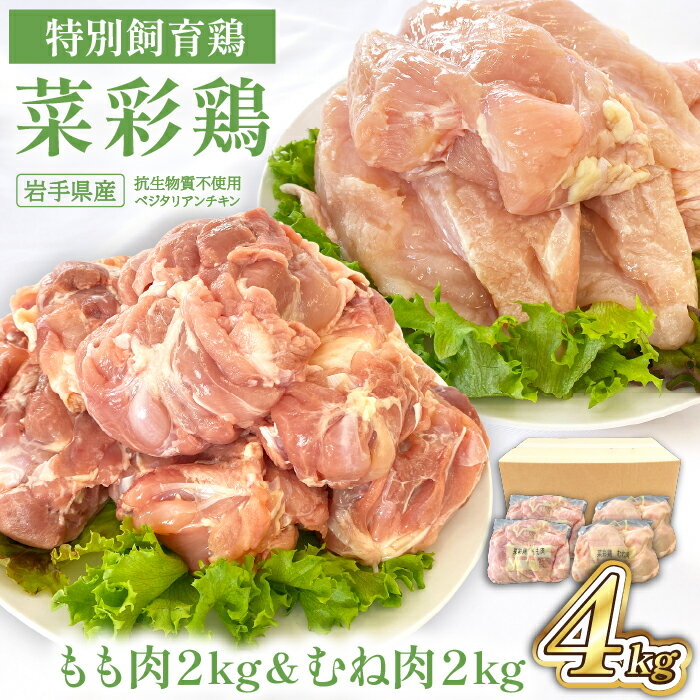 【ふるさと納税】鶏肉 岩手県産 菜彩鶏 もも肉 むね肉 4kgセット（各1kg×2袋 計4kg）／ 国産 国産鶏 ブランド鶏 ブランド肉 お肉 鶏もも 鶏むね もも むね 鳥肉 とりにく モモ ムネ 冷凍 さいさいどり おすすめ 岩手県 八幡平市 送料無料 十文字チキンカンパニー八幡平工場