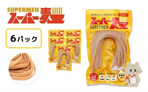 
            スーパー麺　平打麺　6食セット | スーパー麺 グルテンフリー 玄米 平打麺 麺 パスタ アレンジ 時短 無添加 ダイエット アレルゲンフリー セット 6食 100g お取り寄せ ふるさと納税 宮城県 丸森町 丸森【46050】
          