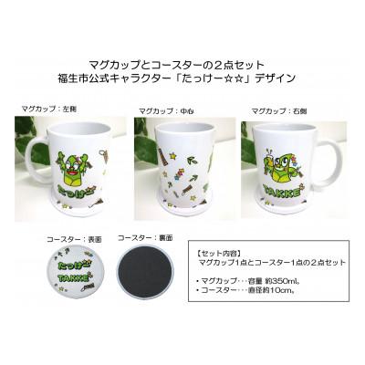 ふるさと納税 福生市 マグカップとコースターの2点セット/福生市公式キャラクター「たっけー☆☆」デザイン使用 |  | 02