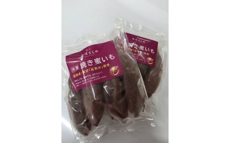 【スイーツのような甘さ】焼き蜜いも（1.2kg） _DP12