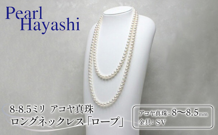 8-8.5ミリ アコヤ真珠 ロングネックレス 「ロープ」 真珠 【 200万円 台 】