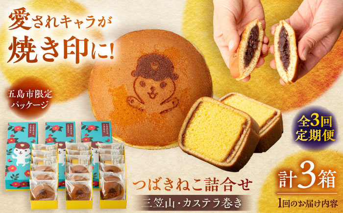 【全3回定期便】つばきねこ詰合せ 3箱セット【文明堂総本店】 [PEO004]